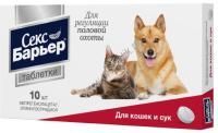 АСТРАФАРМ СЕКС БАРЬЕР 10 таб контрацептив для кошек и сук