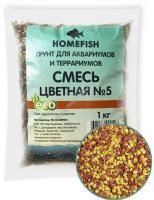 HOMEFISH №5 1 кг грунт для аквариума смесь цветная 