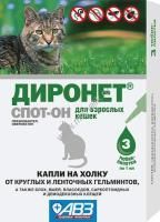 АВЗ ДИРОНЕТ СПОТ-ОН 3 пипетки по 1 мл капли для взрослых кошек на холку от круглых и ленточных гельмитов блох вшей и клещей 
