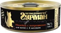 ЧЕТВЕРОНОГИЙ ГУРМАН Golden line 100 г консервы для котят индейка с потрошками в желе 