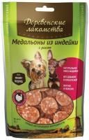 ДЕРЕВЕНСКИЕ ЛАКОМСТВА 55 г для мини-пород медальоны из индейки с рисом 