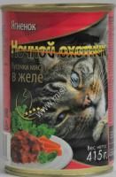 НОЧНОЙ ОХОТНИК 415г Консервы для кошек ягненок кусочки в желе
