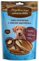 ДЕРЕВЕНСКИЕ ЛАКОМСТВА 90 г 100 % мяса уши кроличьи с мясом цыпленка для щенков 1х80