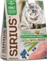 SIRIUS 1,5 кг сухой корм для кошек с чувствительным пищеварением индейка с черникой 