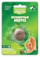 Альпийские Луга 3,5 см кошачья мята шарик