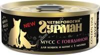 ЧЕТВЕРОНОГИЙ ГУРМАН Золотая линия 100 г консервы для кошек и котят мусс сливочный с говядиной 