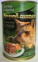 НОЧНОЙ ОХОТНИК 415г Консервы для кошек телятина индейка кусочки в соусе