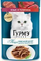 Гурмэ Перл Мясной Дуэт 75 г влажный  корм для взрослых кошек, со вкусом язык и телятина, нежное филе в соусе 