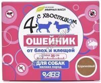 АВЗ 4 С ХВОСТИКОМ 35 см ошейник репеллентный для мелких собак защита от блох до 3 месяцев и клещей до 4 недель 