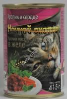 НОЧНОЙ ОХОТНИК 415г Консервы для кошек кролик и сердце кусочки в желе