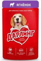 Дарлинг 75 г влажный  корм для взрослых собак, с ягненком в подливе 