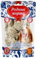 РОДНЫЕ КОРМА Светлые 10 г лакомство для собак лёгкое говяжье
