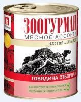 ЗООГУРМАН Мясное ассорти 750 г консервы для собак говядина отборная 