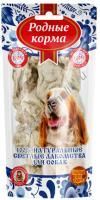 РОДНЫЕ КОРМА Светлые 20 г лакомство для собак лёгкое говяжье 