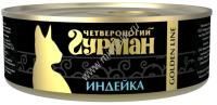 ЧЕТВЕРОНОГИЙ ГУРМАН Золотая линия 100 г консервы для кошек индейка натуральная в желе 