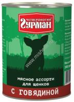 ЧЕТВЕРОНОГИЙ ГУРМАН 340 г консервы для щенков мясное ассорти с говядиной 