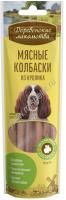 ДЕРЕВЕНСКИЕ ЛАКОМСТВА 45 г мясные колбаски из кролика для собак 7 шт 