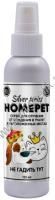HOMEPET SILVER SERIES Не гадить ТУТ 125 мл спрей для отучения от хождения в туалет в неположенных местах 