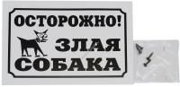 HOMEPET 24 см х 17 см табличка Осторожно злая собака!