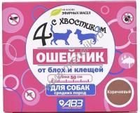 АВЗ 4 С ХВОСТИКОМ 50 см ошейник репеллентный для средних собак защита от блох до 3 месяцев и клещей до 4 недель 
