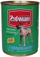 ЧЕТВЕРОНОГИЙ ГУРМАН 340 г консервы для собак мясное ассорти с перепелкой 