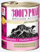 ЗООГУРМАН Мясное ассорти 750 г консервы для собак говядина с языком и сердцем 