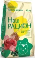 Наш Рацион 10 кг сухой корм для взрослых кошек мясное ассорти