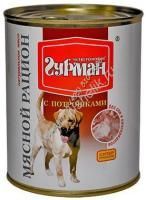 ЧЕТВЕРОНОГИЙ ГУРМАН 850 г консервы для собак мясной рацион с потрошками 