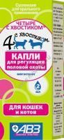 АВЗ 4 С ХВОСТИКОМ 2 мл капли для кошек и котов регуляция половой охоты