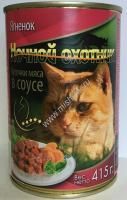 НОЧНОЙ ОХОТНИК 415г Консервы для кошек ягненок кусочки в соусе