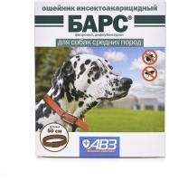 АВЗ БАРС 50 см ошейник для собак средних пород инсектоакарицидный защита от блох на 5 месяцев от клещей на 4 месяца 
