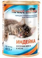 НОЧНОЙ ОХОТНИК 415 г Консервы для стерилизованных кошек и кострированных котов в желе с индейкой