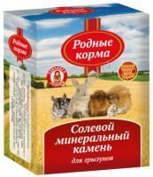РОДНЫЕ КОРМА 45 г солевой камень для декоративных грызунов 