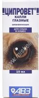 АВЗ ЦИПРОВЕТ 10 мл глазные капли для профилактики и лечения болезней глаз