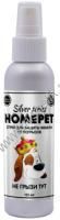 HOMEPET SILVER SERIES НЕ грызи ТУТ 125 мл спрей для защиты мебели от погрызов 1х24