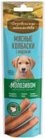 ДЕРЕВЕНСКИЕ ЛАКОМСТВА 45 г мясные колбаски для щенков с 4 месяцев с индейкой обогащенные молозивом 1х80