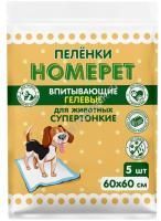 HOMEPET 5 шт 60х60 см пеленки для животных впитывающие гелевые
