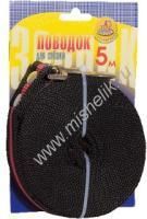 ЗООНИК 5 м 20мм карабин поводок капроновый для собаки