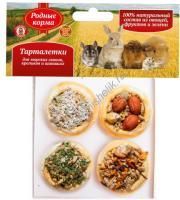 РОДНЫЕ КОРМА 4 шт тарталетки МИКС для морских свинок, кроликов и шиншилл 
