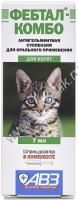 АВЗ ФЕБТАЛ КОМБО 7 мл для котят суспензия антигельминтик для лечения и профилактики нематодозов и цестодозов 