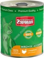 ЧЕТВЕРОНОГИЙ ГУРМАН 340 г консервы для кошек мясное ассорти с индейкой 