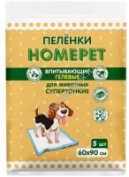 HOMEPET 5 шт 60х90 см пеленки для животных впитывающие гелевые