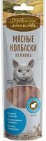 ДЕРЕВЕНСКИЕ ЛАКОМСТВА 45 г мясные колбаски из ягненка для кошек 