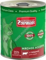 ЧЕТВЕРОНОГИЙ ГУРМАН 340 г консервы для кошек мясное ассорти с говядиной 