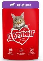 Дарлинг 75 г влажный  корм для взрослых кошек, с ягненком в подливе 