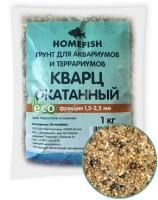HOMEFISH 1,5-2,5 мм 1 кг грунт для аквариума кварц окатанный 