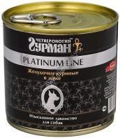 ЧЕТВЕРОНОГИЙ ГУРМАН Платиновая линия 240 г консервы для собак желудочки куриные в желе 