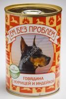 ЕМ БЕЗ ПРОБЛЕМ 410 г консервы для собак говядина с курицей и индейкой 