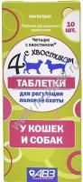 АВЗ 4 С ХВОСТИКОМ 10 таблеток для собак и кошек регуляция половой охоты