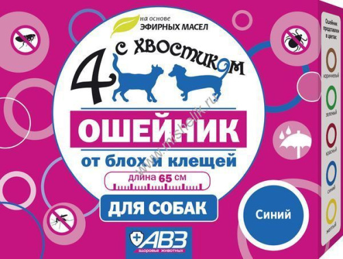 АВЗ 4 С ХВОСТИКОМ Ошейник репеллентный от блох до 3 мес. и клещей до 4 недель для крупных собак 65 см СИНИЙ 
